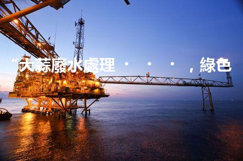 “大蒜廢水處理，綠色環(huán)保新篇章”